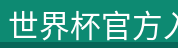 世界杯官方入口
